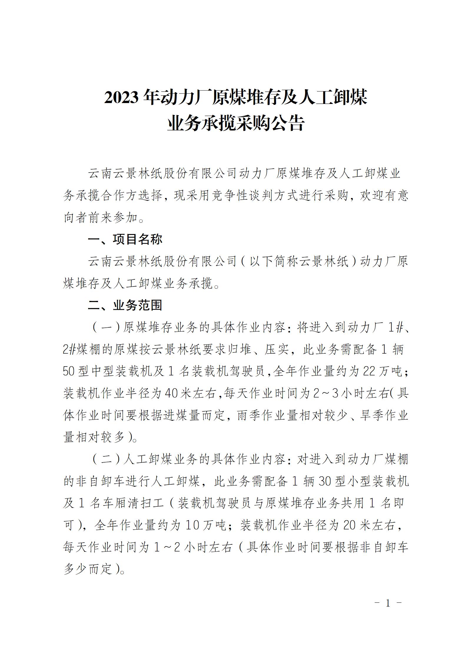 公告（原煤堆存及人工卸煤業務承攬合同)_01.jpg