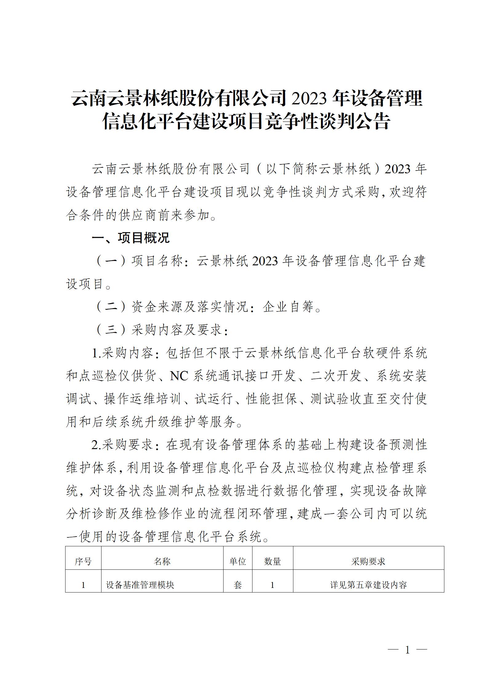 云南云景林紙股份有限公司2023年設備管理信息化平臺建設項目競爭性談判公告 (審定)_01.jpg