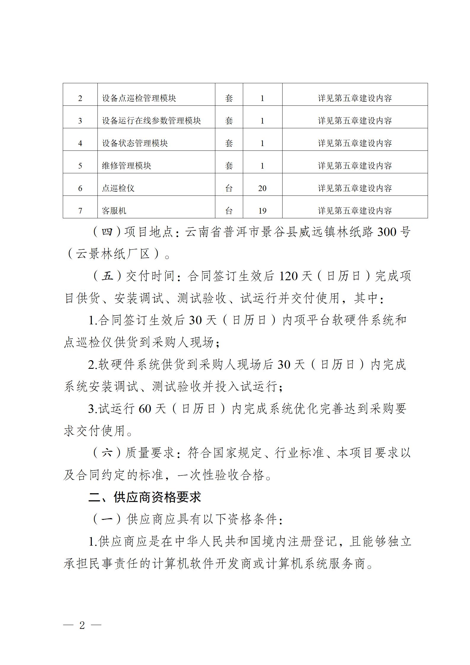 云南云景林紙股份有限公司2023年設備管理信息化平臺建設項目競爭性談判公告 (審定)_02.jpg