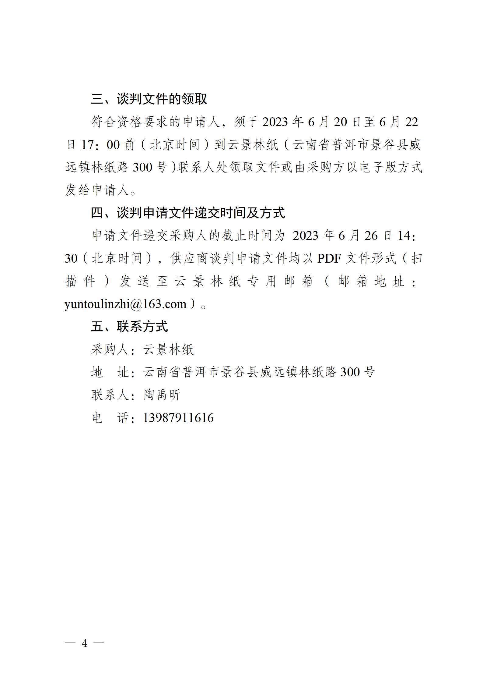 云南云景林紙股份有限公司2023年設備管理信息化平臺建設項目競爭性談判公告 (審定)_04.jpg