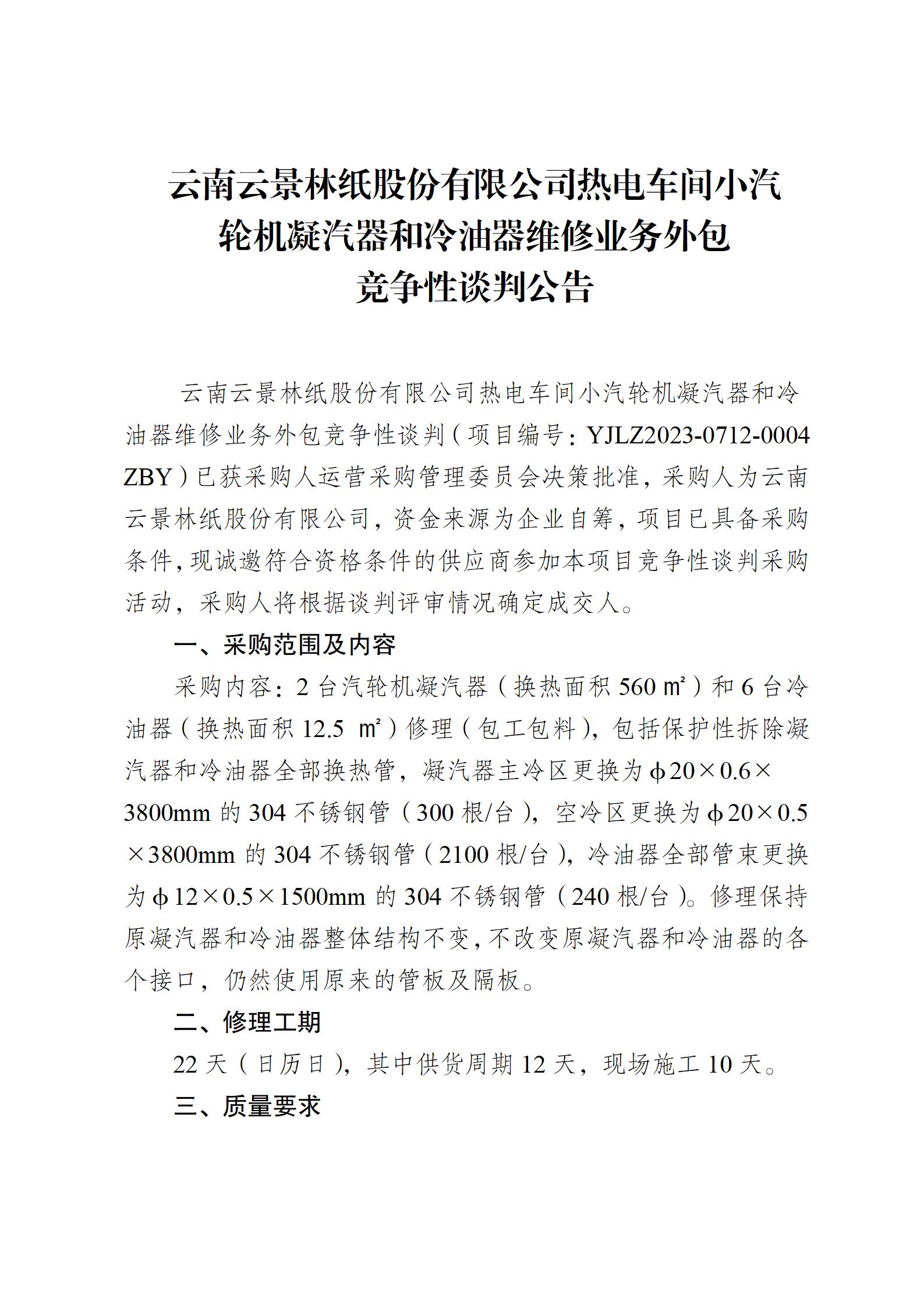 熱電車間小汽輪機凝汽器和冷油器維修競爭性談判公告2023712(2)_01.jpg