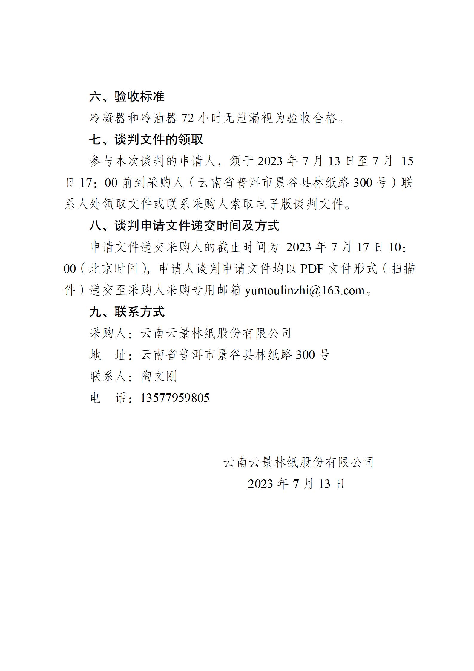 熱電車間小汽輪機凝汽器和冷油器維修競爭性談判公告2023712(2)_04.jpg