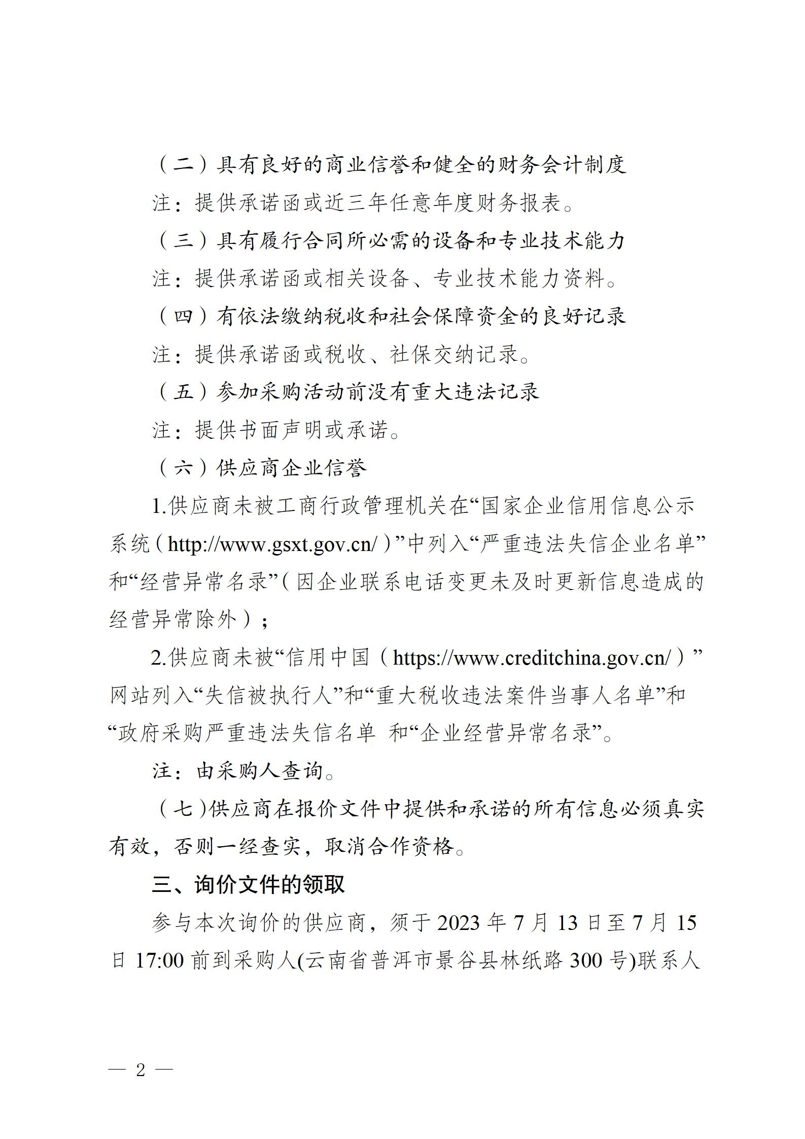 云南云景林紙股份有限公司260型固定式電動抓料機詢價采購公告_02.jpg