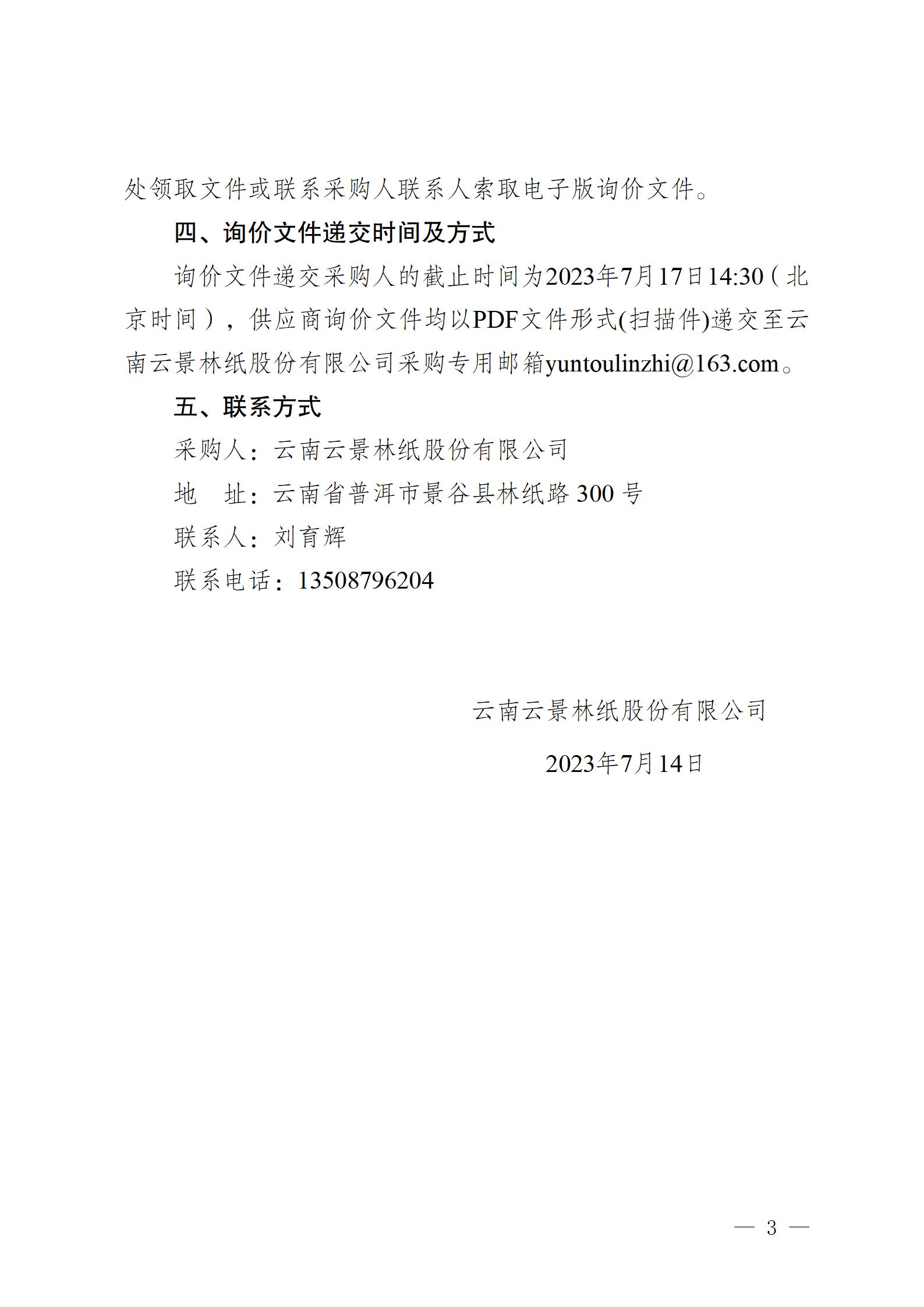 云南云景林紙股份有限公司260型固定式電動抓料機詢價采購公告_03.jpg