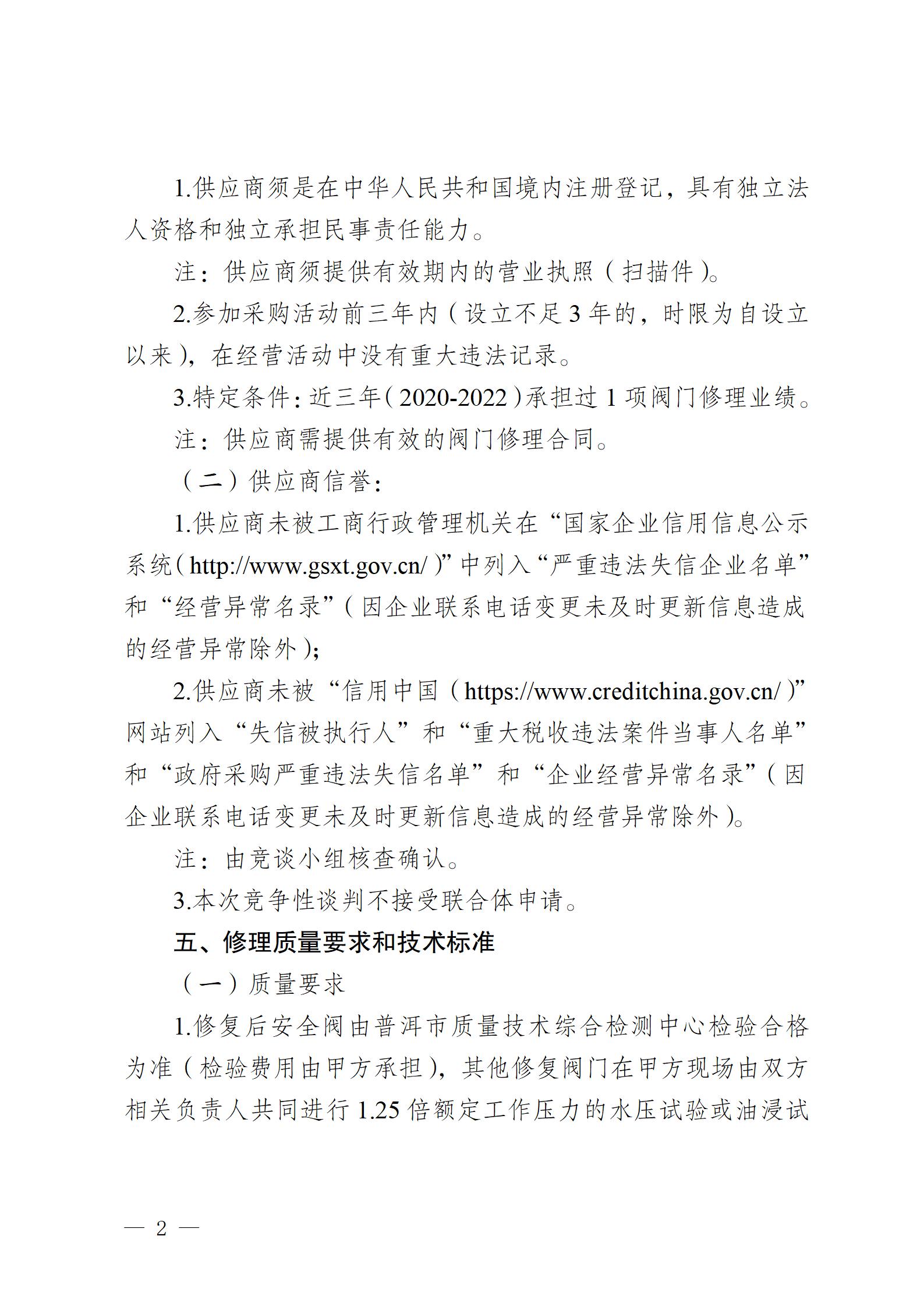 云南云景林紙股份有限公司2023年閥門修理業務外包競爭性談判公告(1)_02.jpg