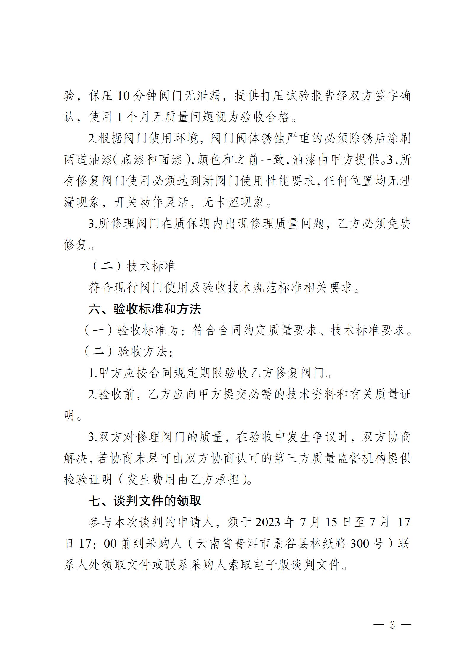 云南云景林紙股份有限公司2023年閥門修理業務外包競爭性談判公告(1)_03.jpg