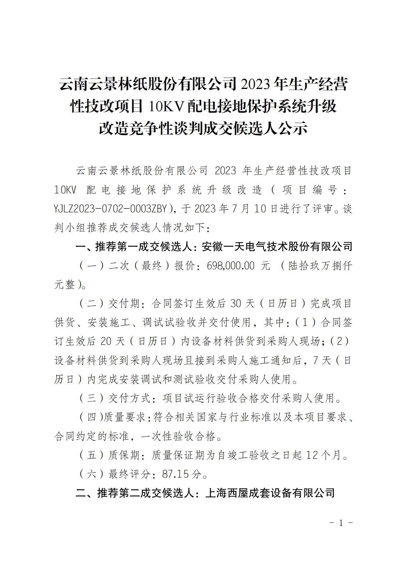 2023年生產經營性技改項目10kv配電接地保護系統升級改造競爭性談判成交人公示（20230721）_00.jpg