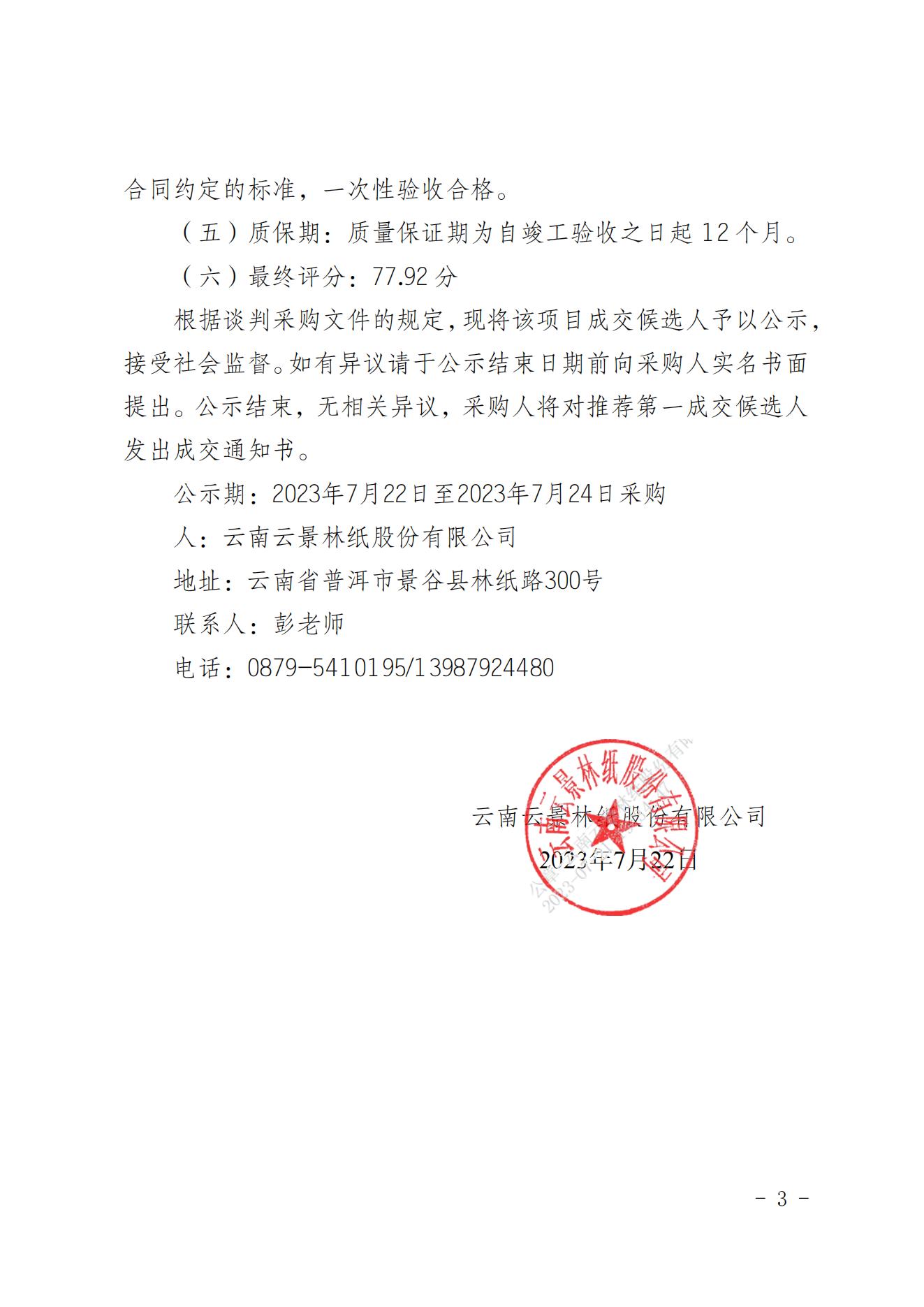 2023年生產經營性技改項目10kv配電接地保護系統升級改造競爭性談判成交人公示（20230721）_02(1).jpg