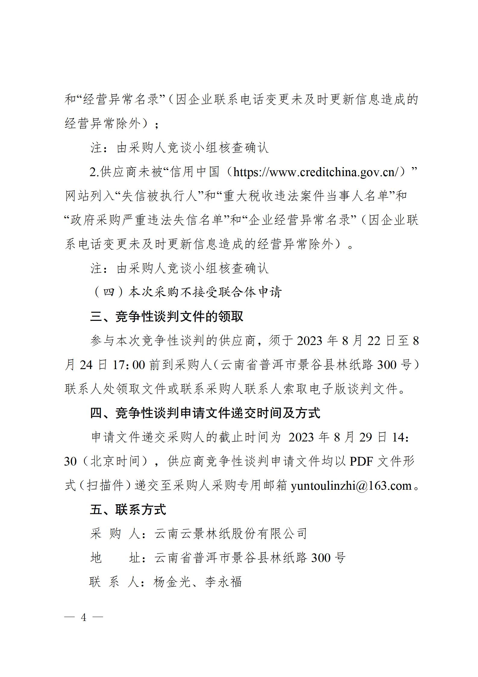 11、生活用紙全幅立體壓花抽紙生產設備供貨競爭性談判公告（2023年8月21日生產管理中心楊金光釘釘發送） - 副本_04.jpg