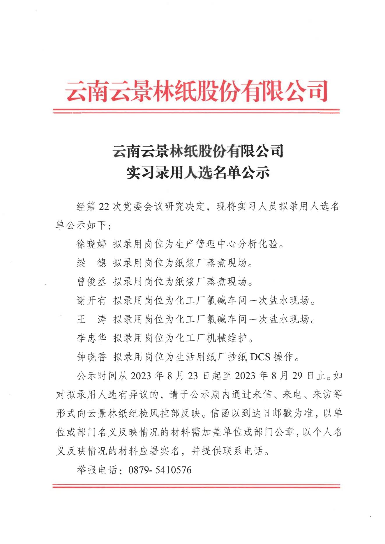 實習錄用人選名單公示_00.jpg