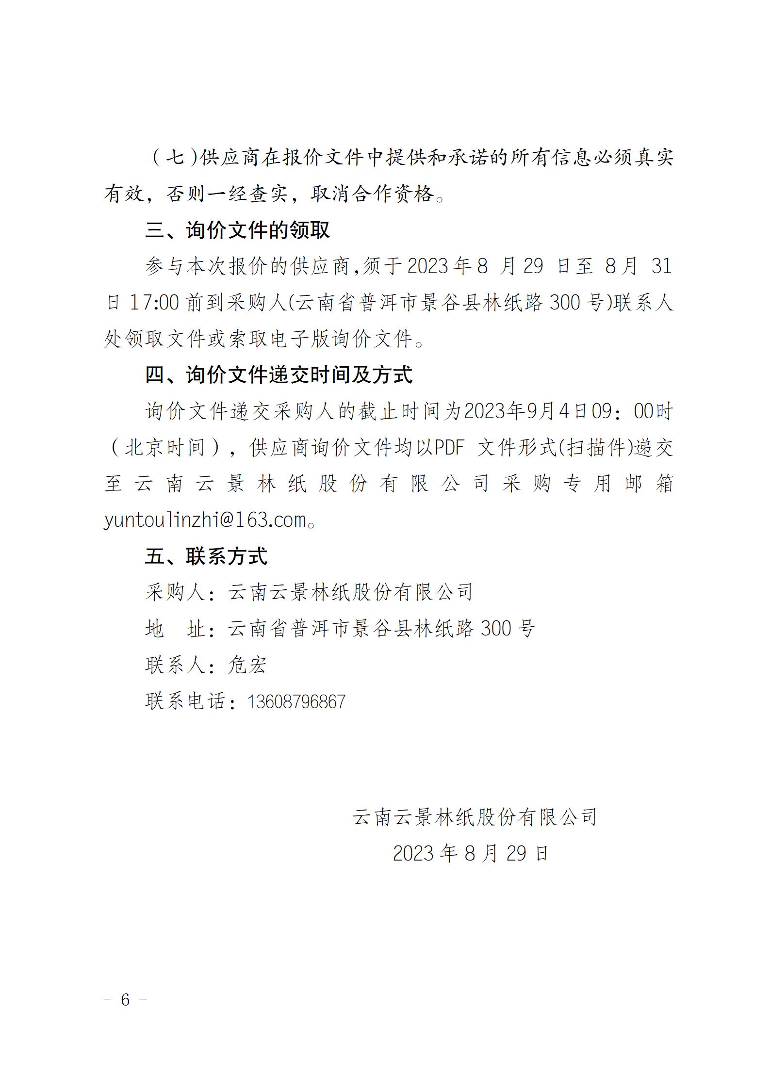 云南云景林紙股份有限公司宣傳拍攝設備詢價采購公告（2023年8月29日綜合管理部危宏釘釘發送終稿）_06.jpg