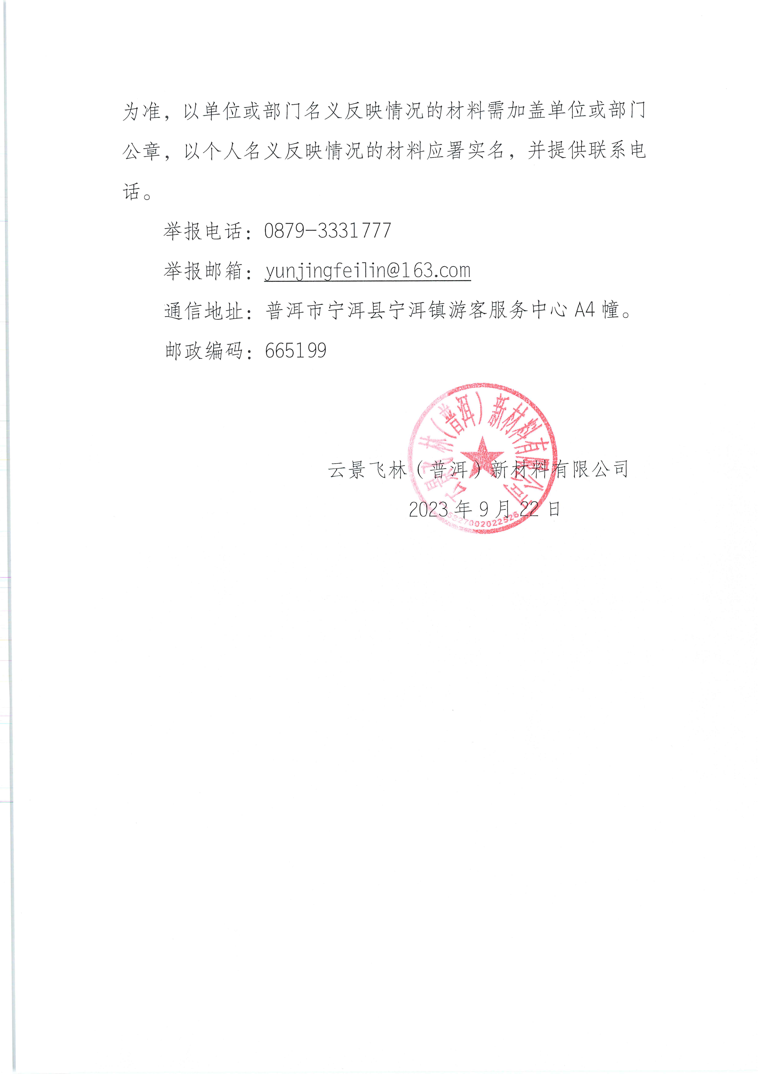 云景飛林（普洱）新材料有限公司第二批公開招聘第二批次擬錄用人選名單公示（2023年9月22日王春凡釘釘報送）-3.jpg