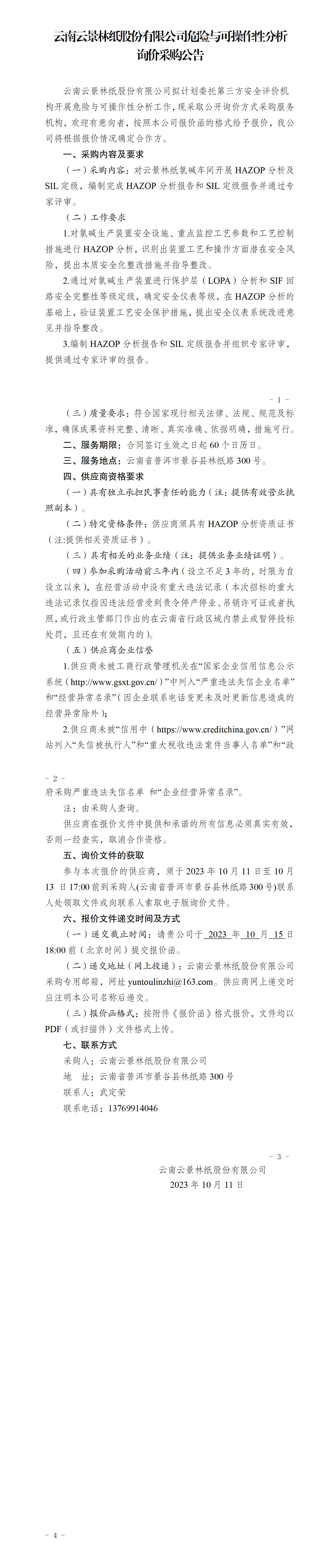 危險與可操作性分析詢價采購公告（2023年10月11日安環部武定榮釘釘發送）_01.jpg