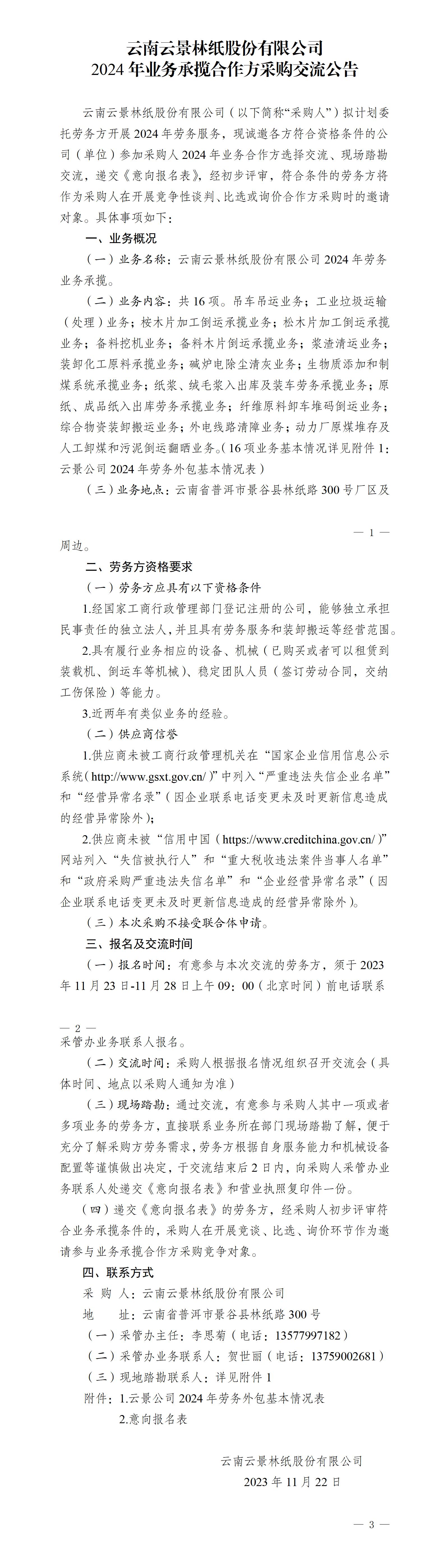 云南云景林紙股份有限公司2024年業務承攬合作方采購交流公告（11.22）_01.jpg