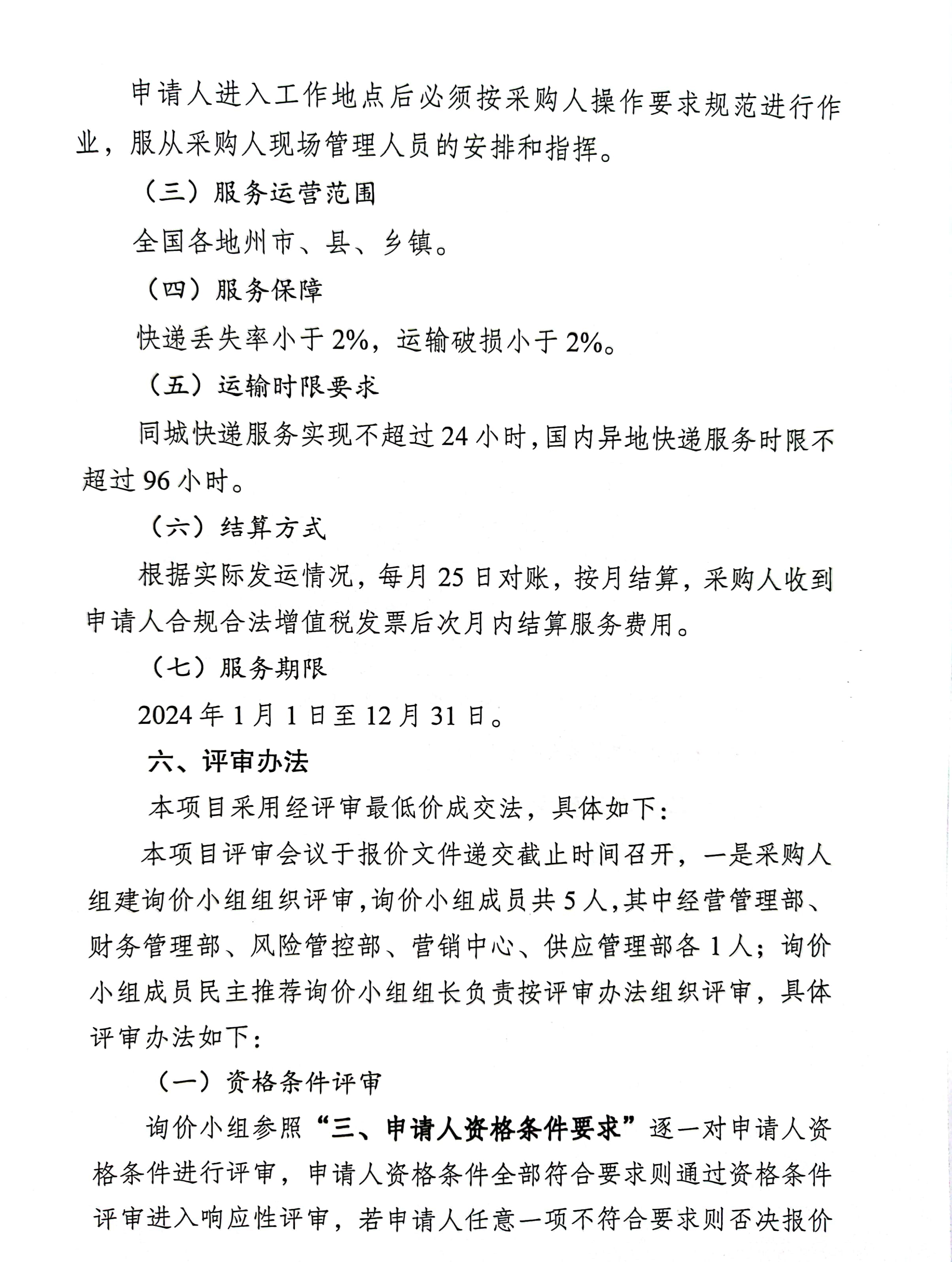 云南云景林紙股份有限公司2024年景谷電商產品快遞物流服務業務詢價公告-4.jpg