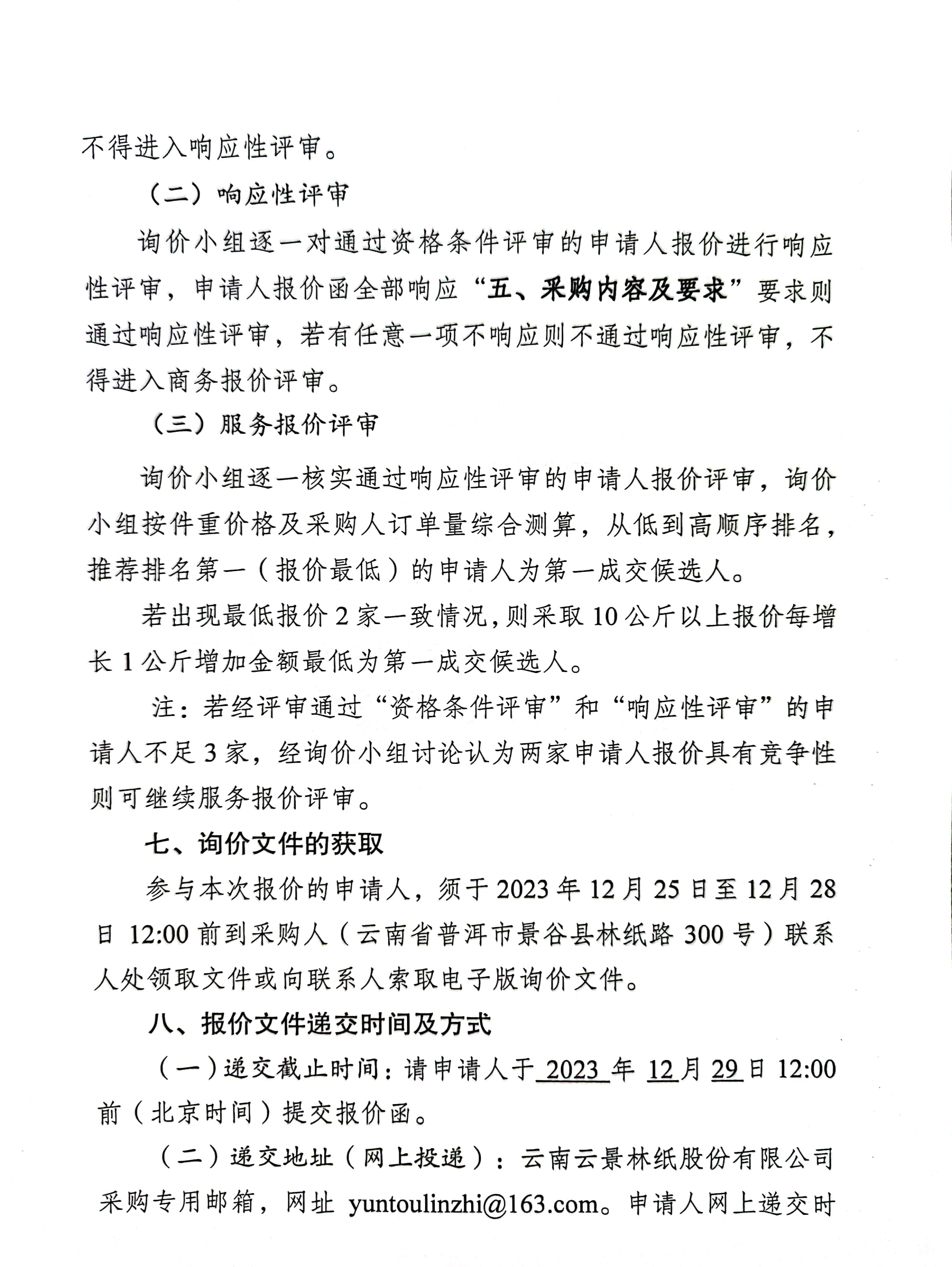 云南云景林紙股份有限公司2024年景谷電商產品快遞物流服務業務詢價公告-5.jpg