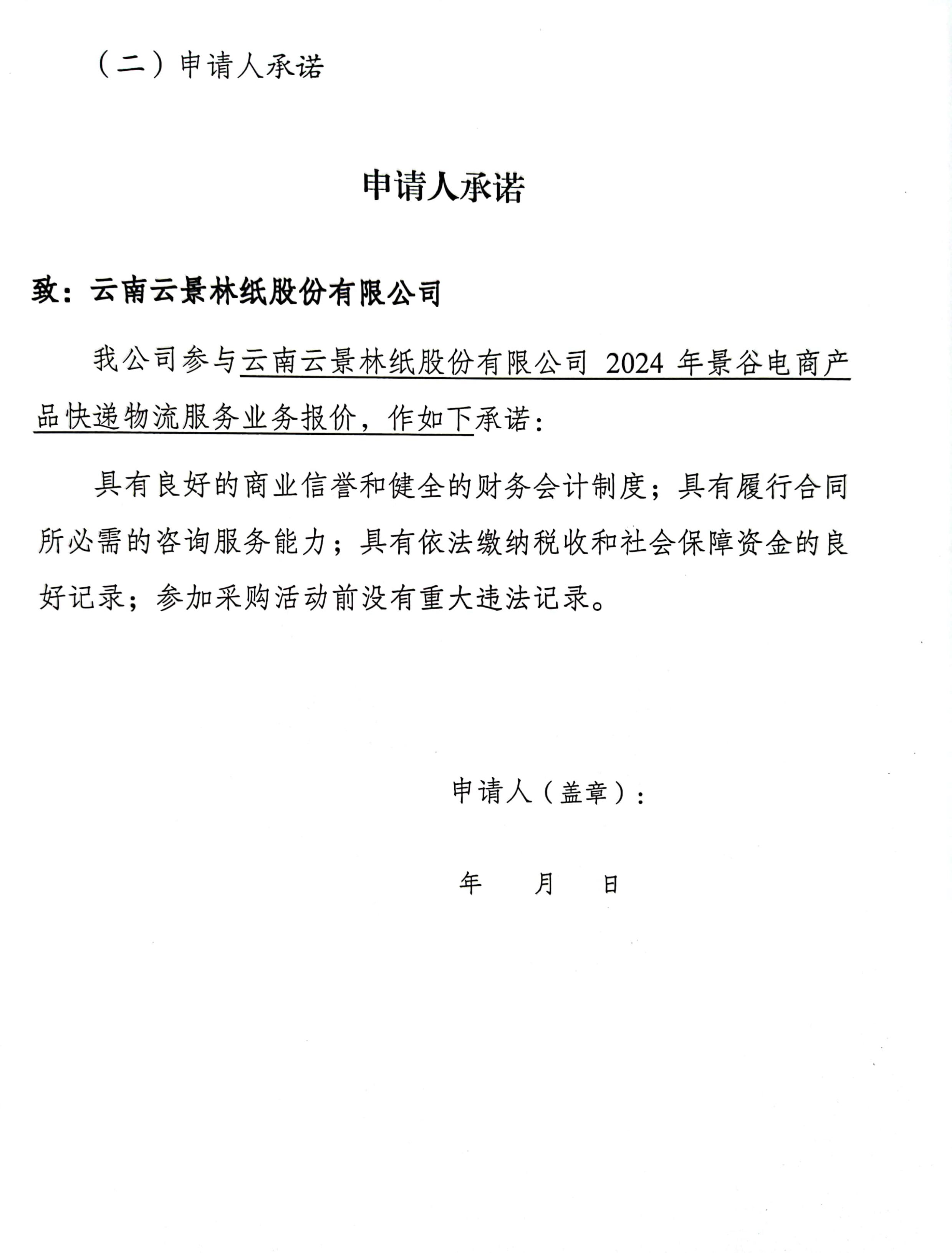 云南云景林紙股份有限公司2024年景谷電商產品快遞物流服務業務詢價公告-11.jpg