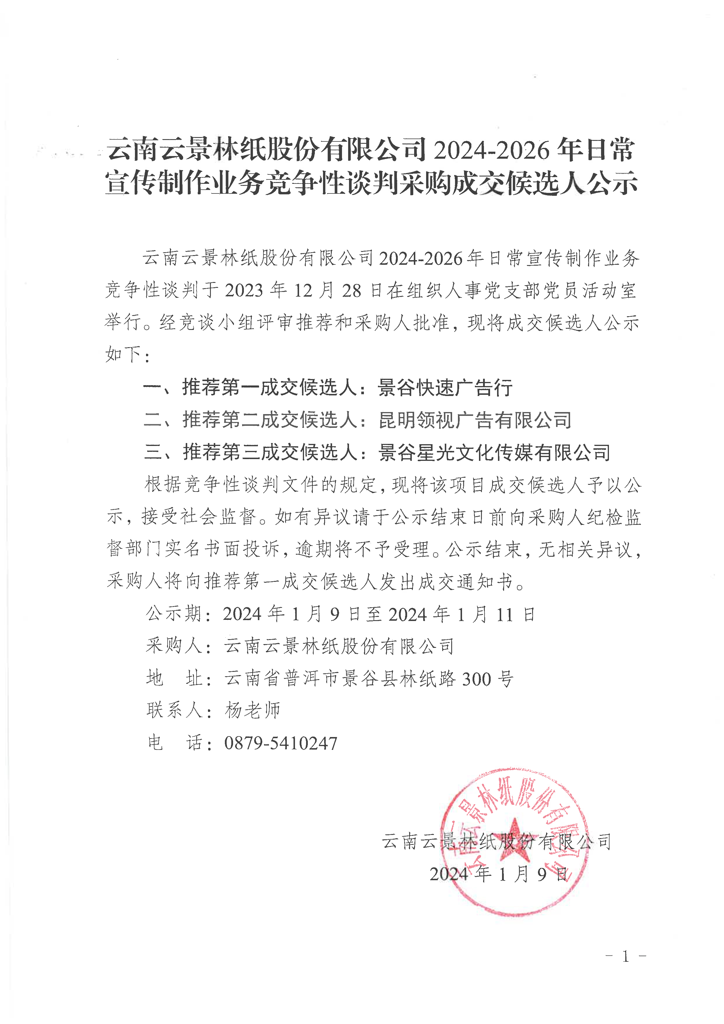 2、云南云景林紙股份有限公司2024-2026年日常宣傳制作業務競爭性談判采購成交候選人公示.jpg