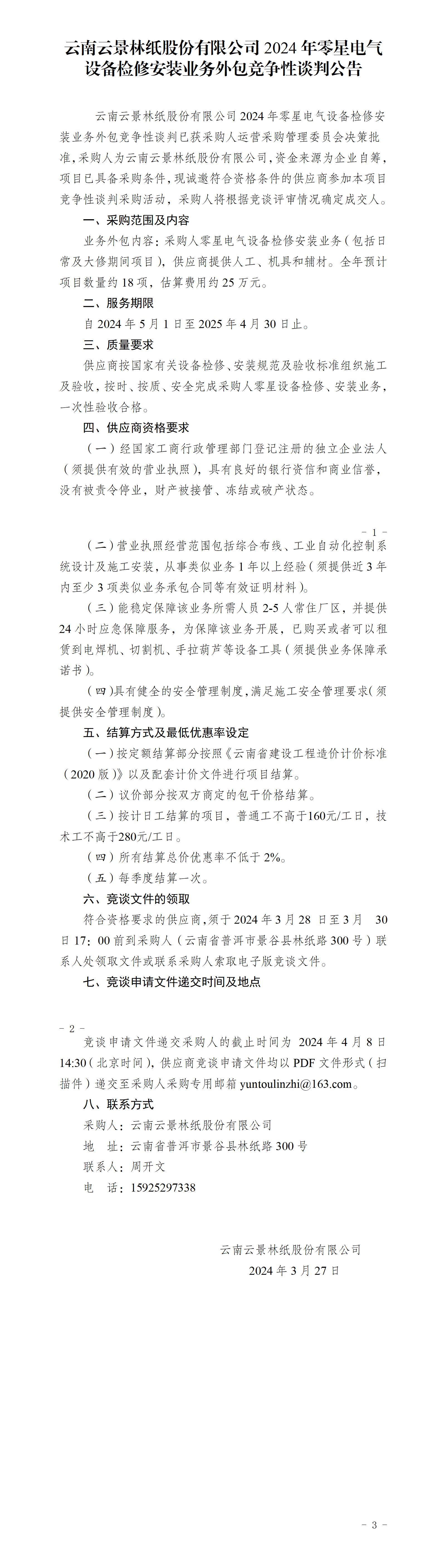 2024年度零星電氣設備檢修安裝業務外包競爭性談判公告（發布版）_01.jpg