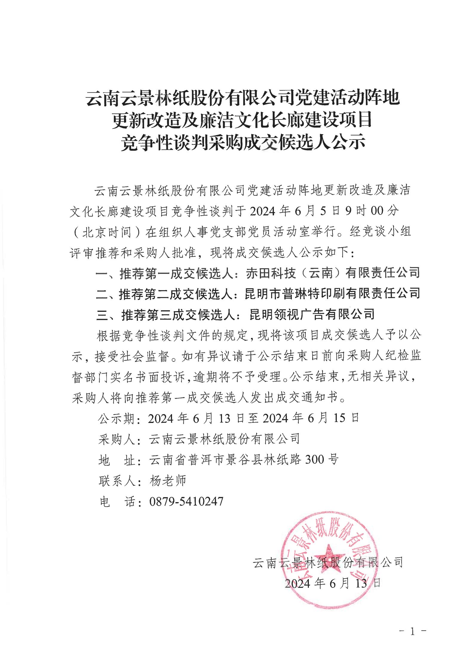 云南云景林紙股份有限公司黨建活動陣地更新改造及廉潔文化長廊建設項目競爭性談判采購成交候選人公示_00.jpg