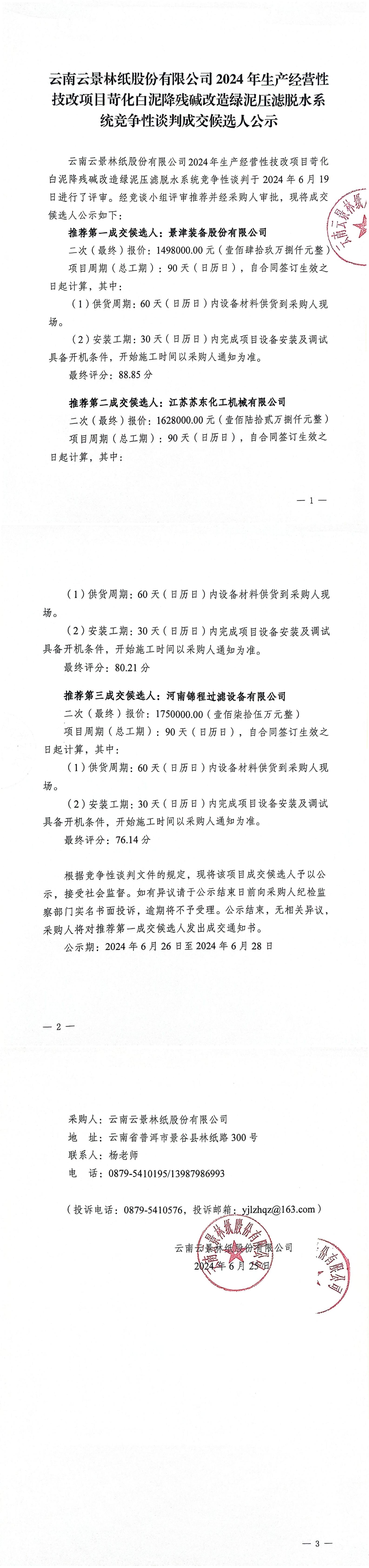 苛化白泥降殘堿改造綠泥壓濾脫水系統競爭性談判成交候選人公示_00.jpg