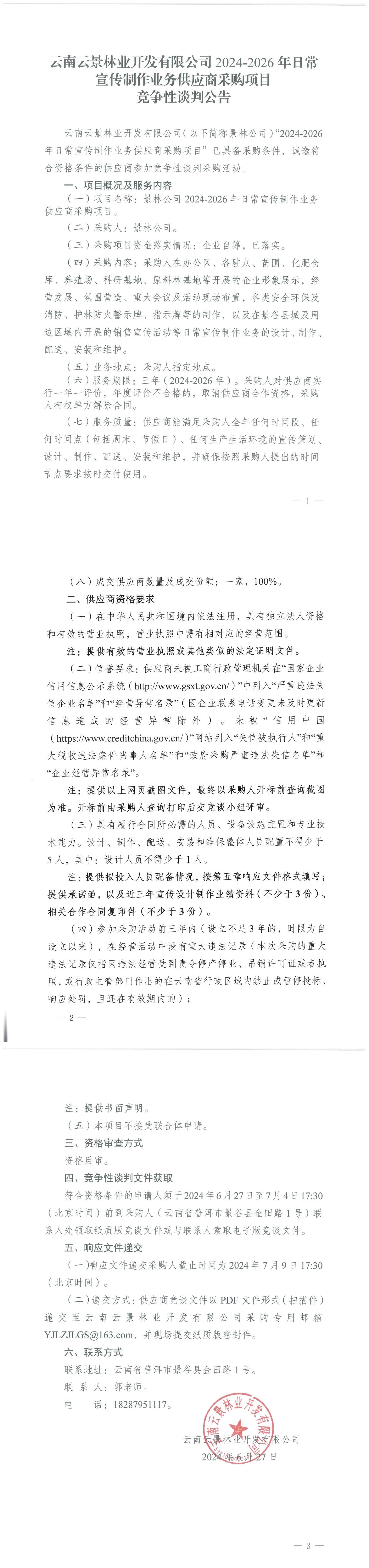 云南云景林業開發有限公司2024-2026年日常宣傳制作業務供應商采購項目競爭性談判公告_00.jpg