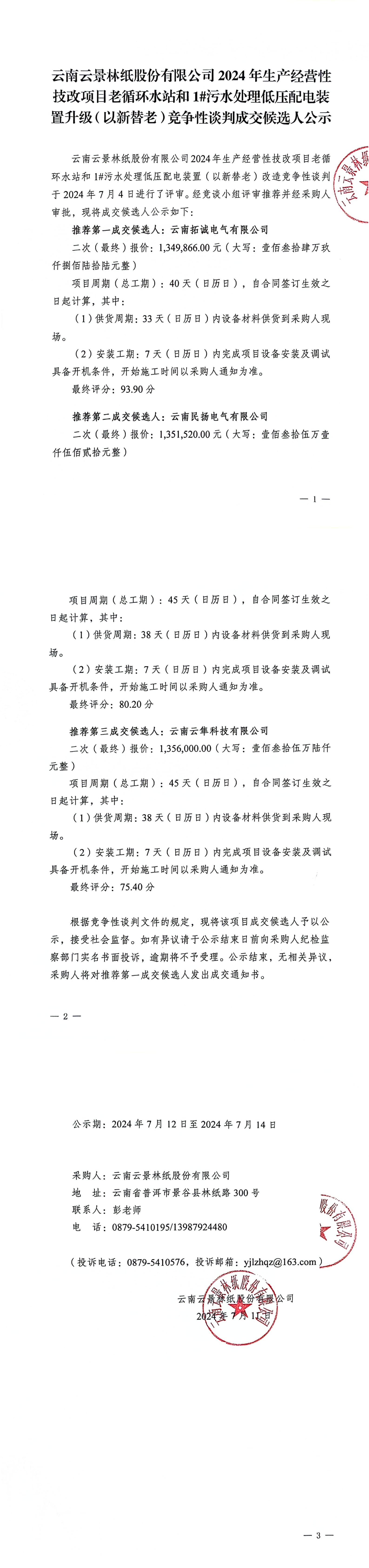 云南云景林紙股份有限公司2024年生產經營性技改項目老循環水站和1#污水處理低壓配電裝置升級（以新替老）競爭性談判成交候選人公示_00.jpg