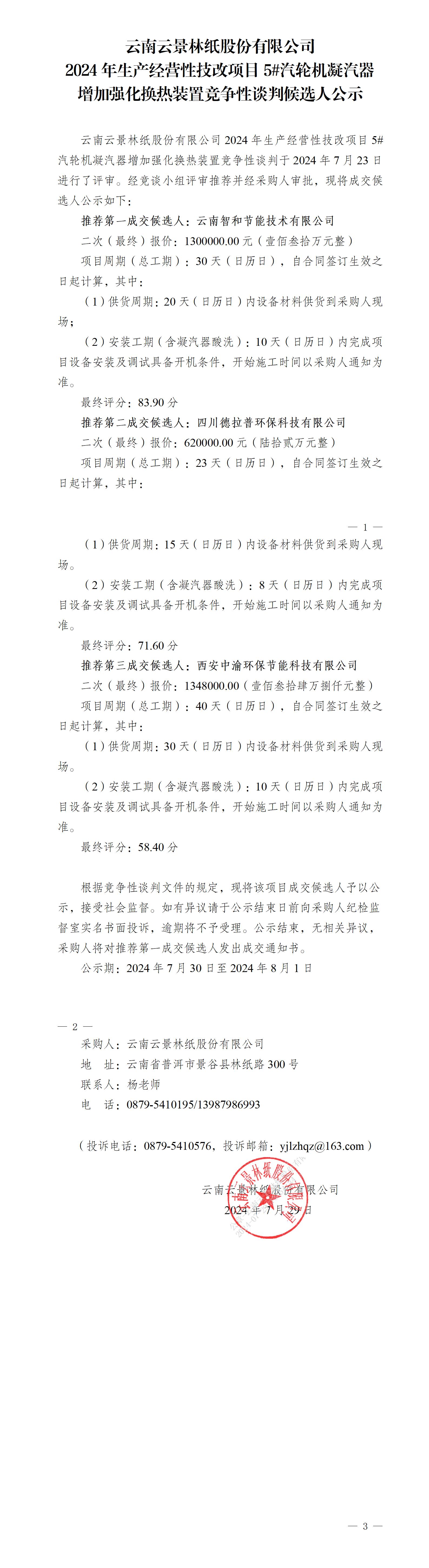 5#汽輪機凝汽器增加強化換熱裝置競爭性談判成交候選人公示(1)_01.jpg