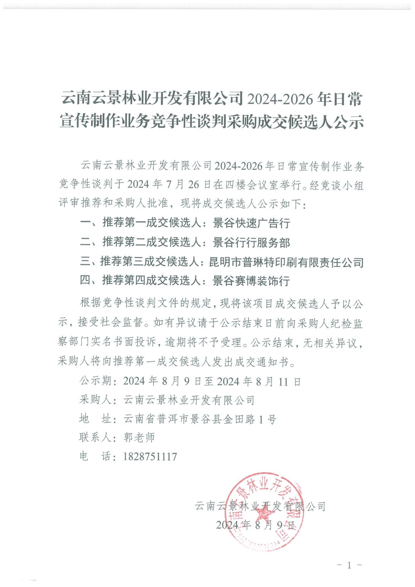 云南云景林業開發有限公司2024-2026年日常宣傳制作業務競爭性談判采購成交候選人公示_00.jpg