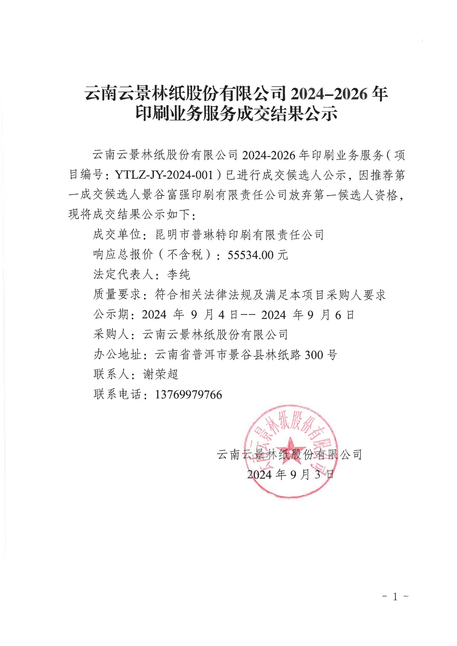 6、云南云景林紙股份有限公司2024-2026年印刷業務服務成交結果公示（2024年9月3日綜合管理部舒玲釘釘發送）_00.jpg