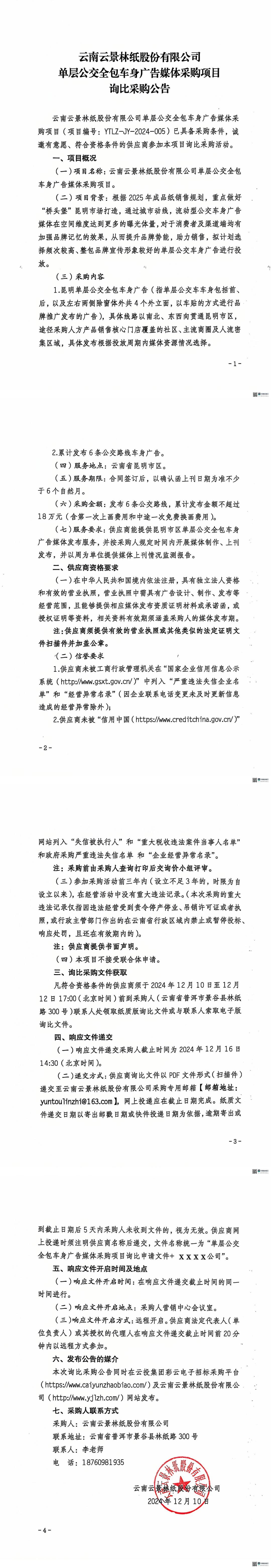 云南云景林紙股份有限公司單層公交全包車身廣告媒體采購項目詢比采購公告.jpg