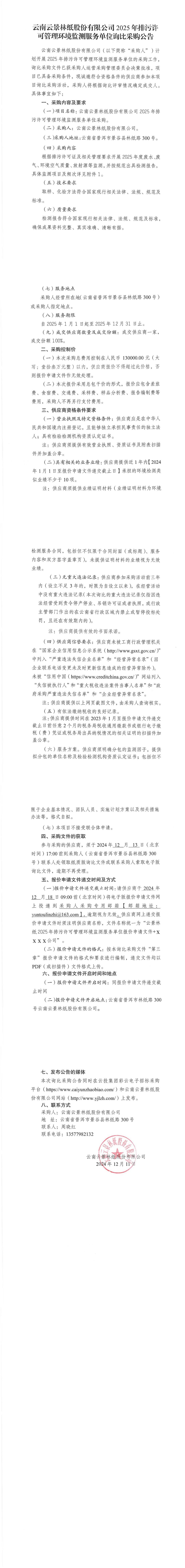 云南云景林紙股份有限公司2025年排污許可管理環境監測服務單位詢比采購公告.jpg