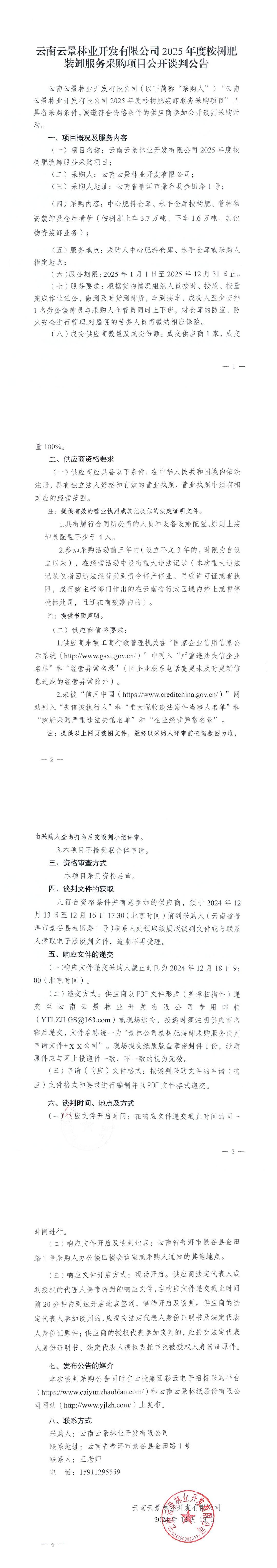 云南云景林業開發有限公司2025年度桉樹肥裝卸服務采購項目公開談判公告.jpg