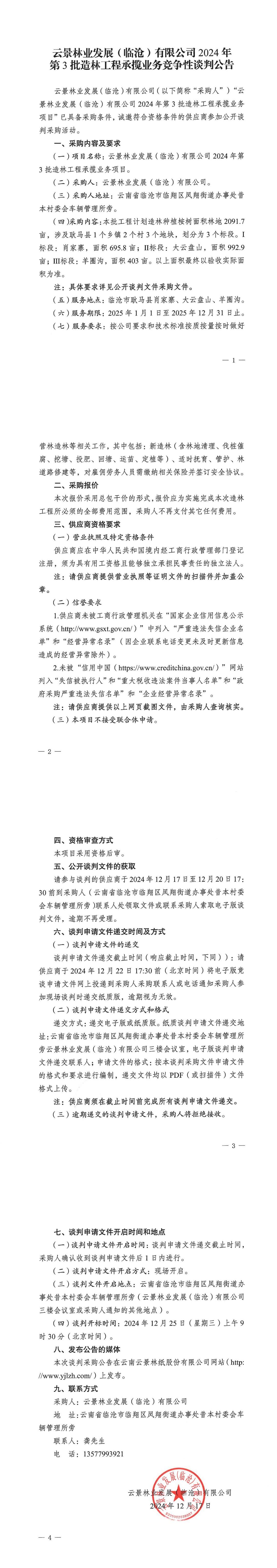 云景林業發展（臨滄）有限公司2024年第3批造林工程承攬業務競爭性談判公告.jpg