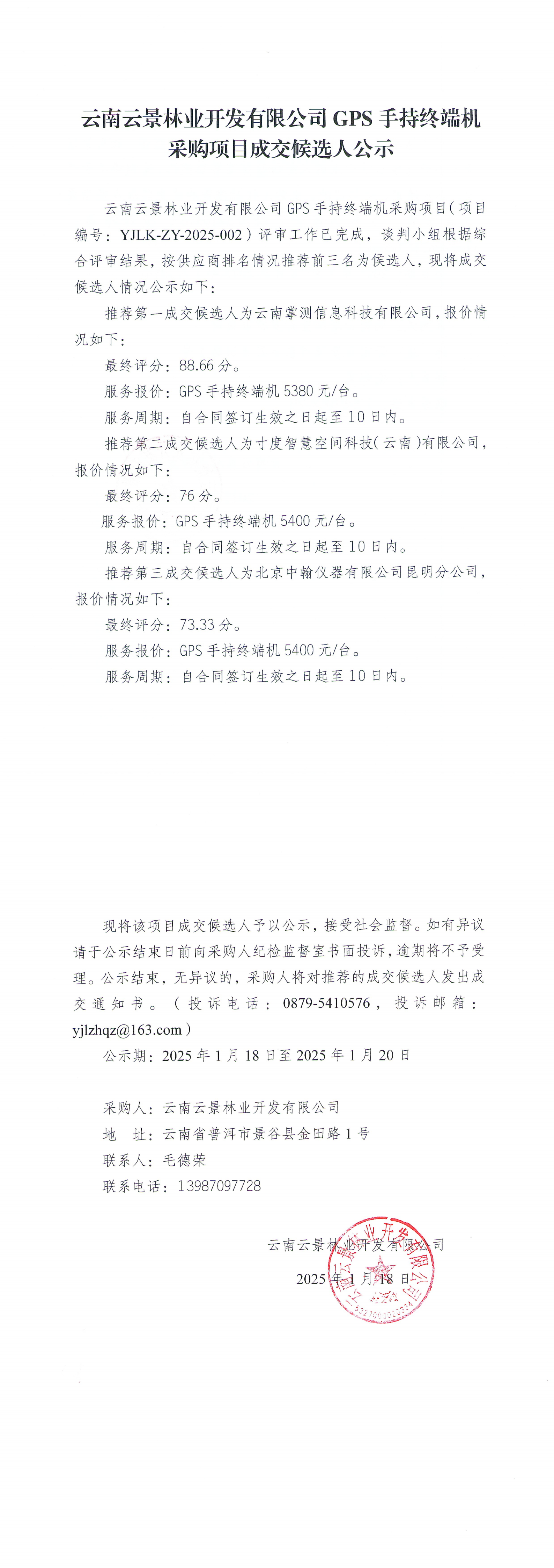 云南云景林業開發有限公司GPS手持終端機采購項目成交候選人公示_00.png