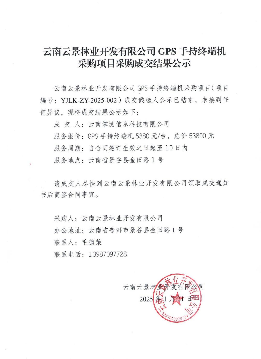 云南云景林業開發有限公司GPS手持終端機采購項目采購成交結果公示.jpg