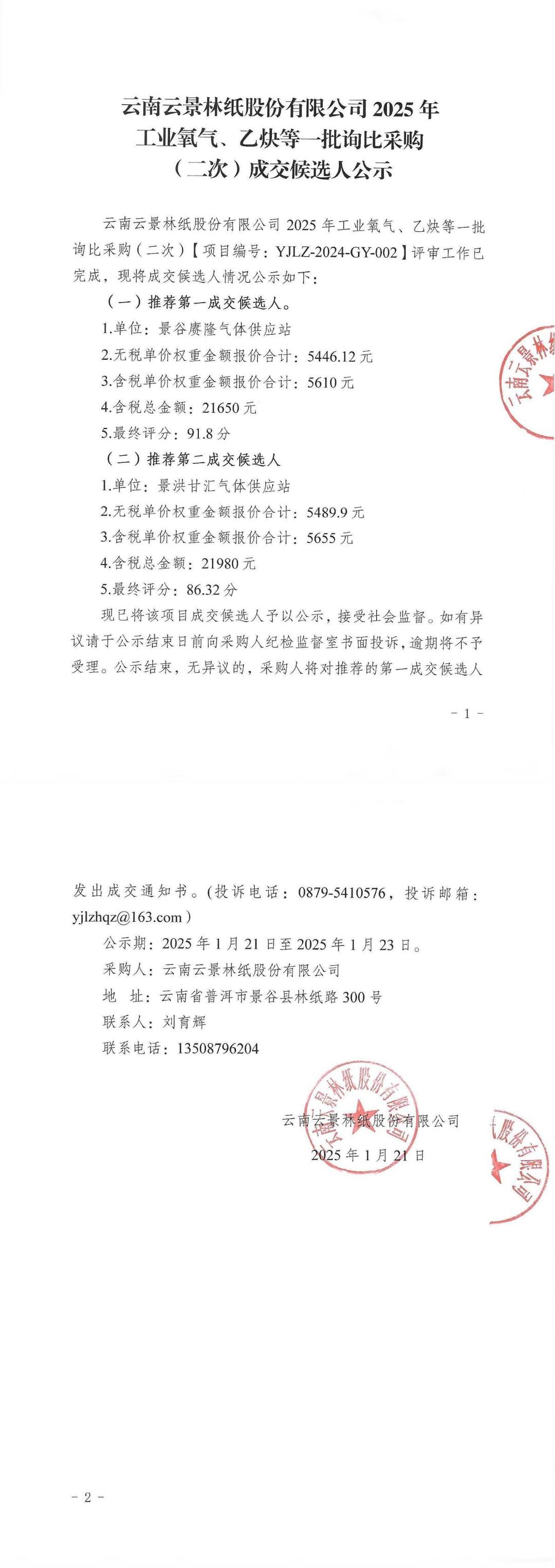 云南云景林紙股份有限公司2025年工業氧氣、乙炔等一批詢比采購（二次）成交候選人公示.jpg