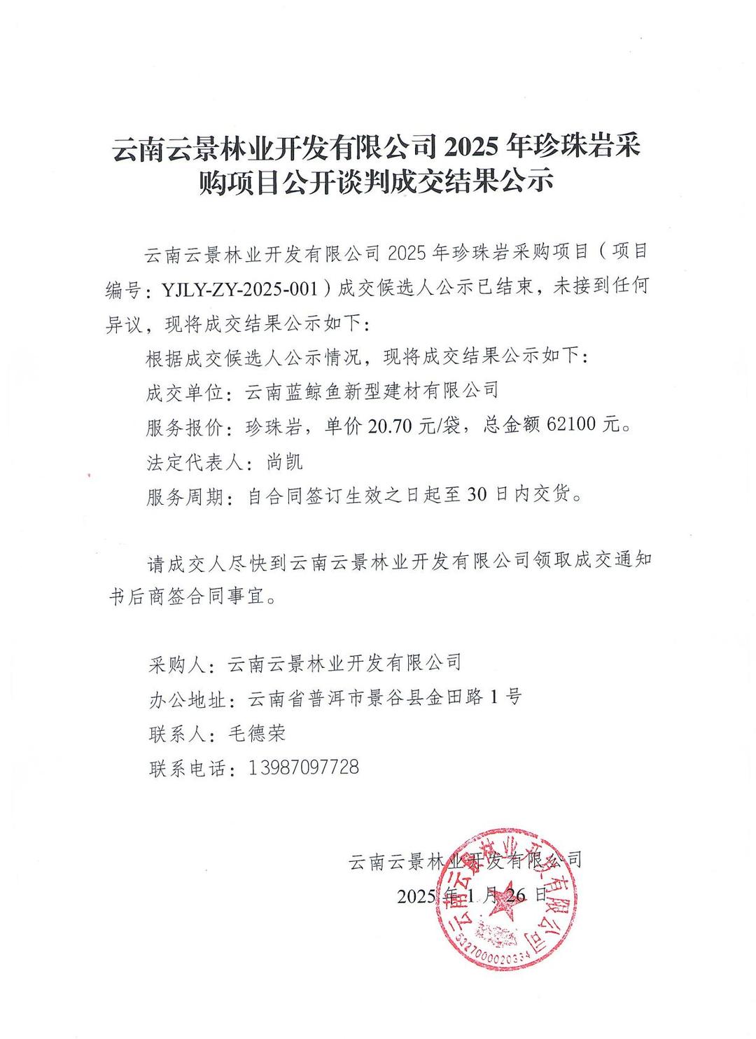 云南云景林業開發有限公司2025年珍珠巖采購項目公開談判成交結果公示.jpg