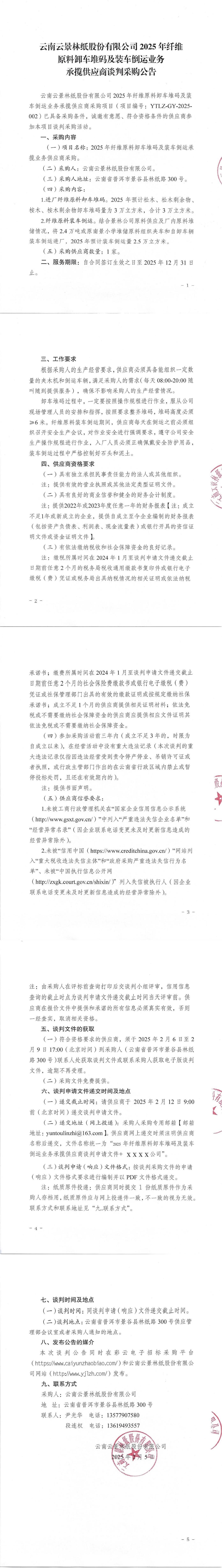 云南云景林紙股份有限公司2025年纖維原料卸車堆碼及裝車倒運業務承攬供應商談判采購公告.jpg