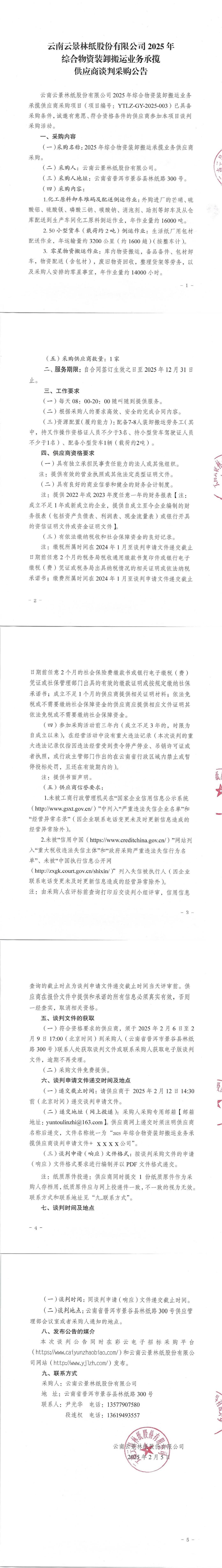 云南云景林紙股份有限公司2025年綜合物資裝卸搬運業務承攬供應商談判采購公告.jpg