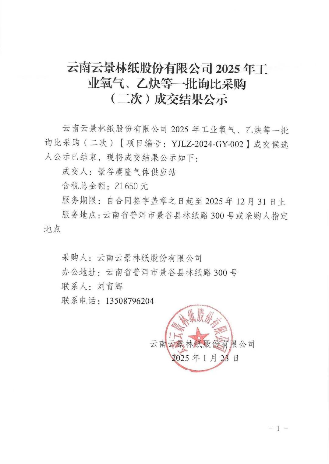 云南云景林紙股份有限公司2025年工業氧氣、乙炔等一批詢比采購（二次）成交結果公示.jpg