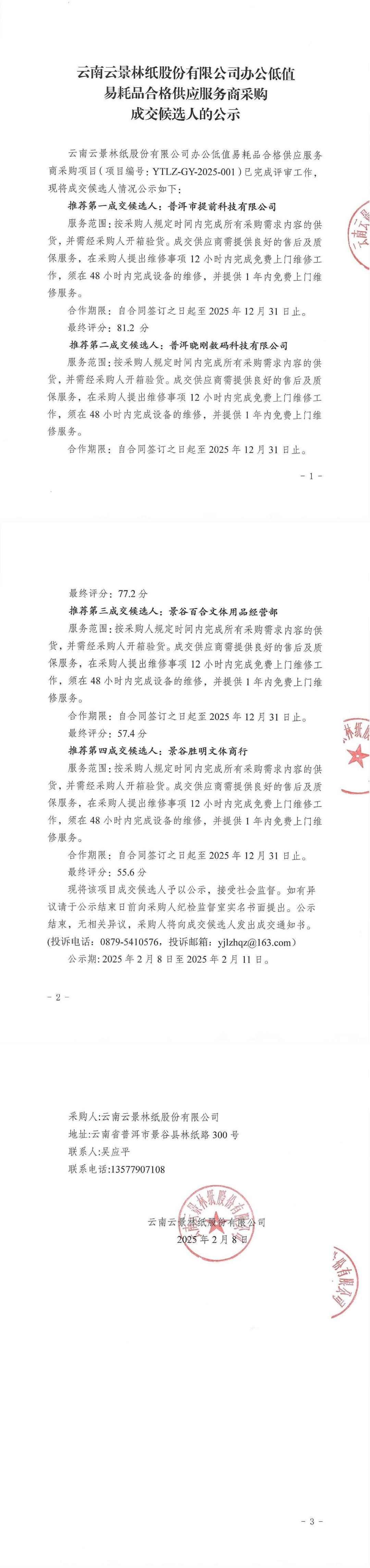 云南云景林紙股份有限公司辦公低值易耗品成交候選人公示.jpg