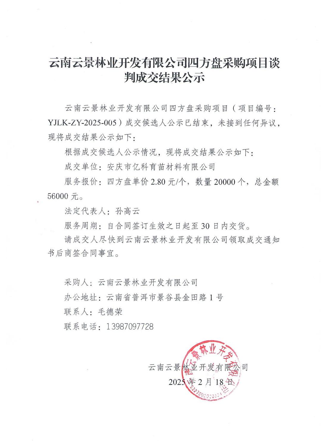 云南云景林業開發有限公司四方盤采購項目成交結果公示.jpg