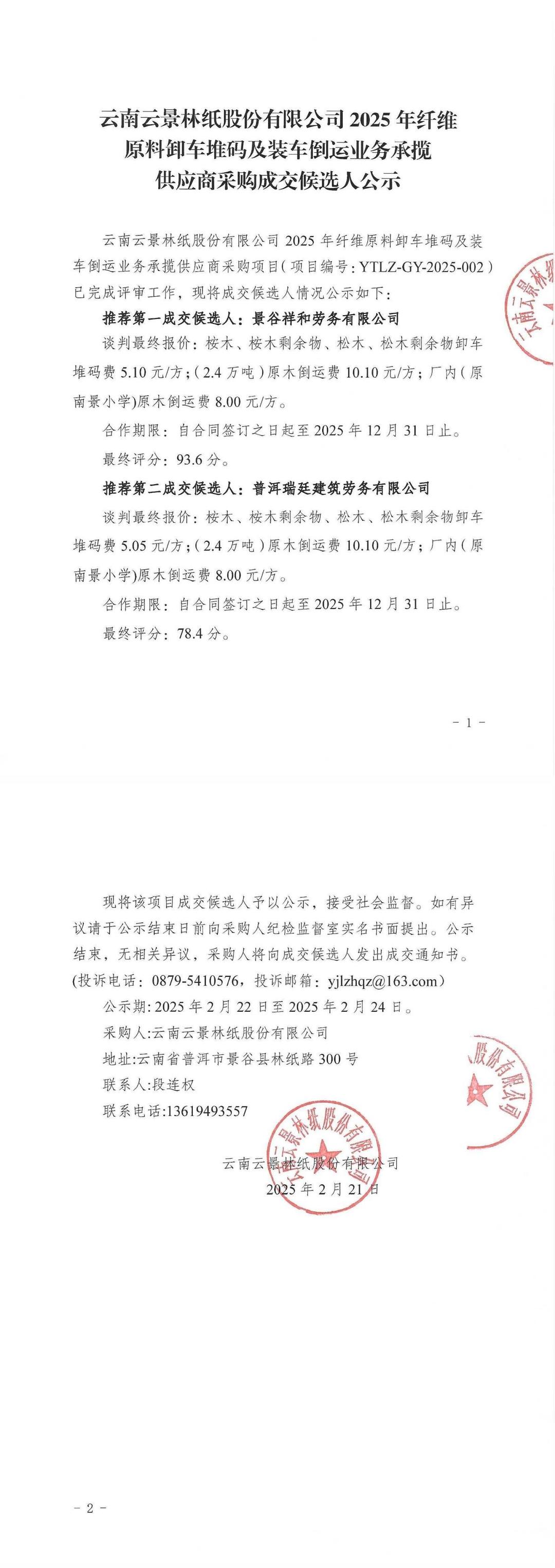 云南云景林紙股份有限公司2025年纖維原料卸車堆碼及裝車倒運業務承攬供應商采購成交候選人公示.jpg