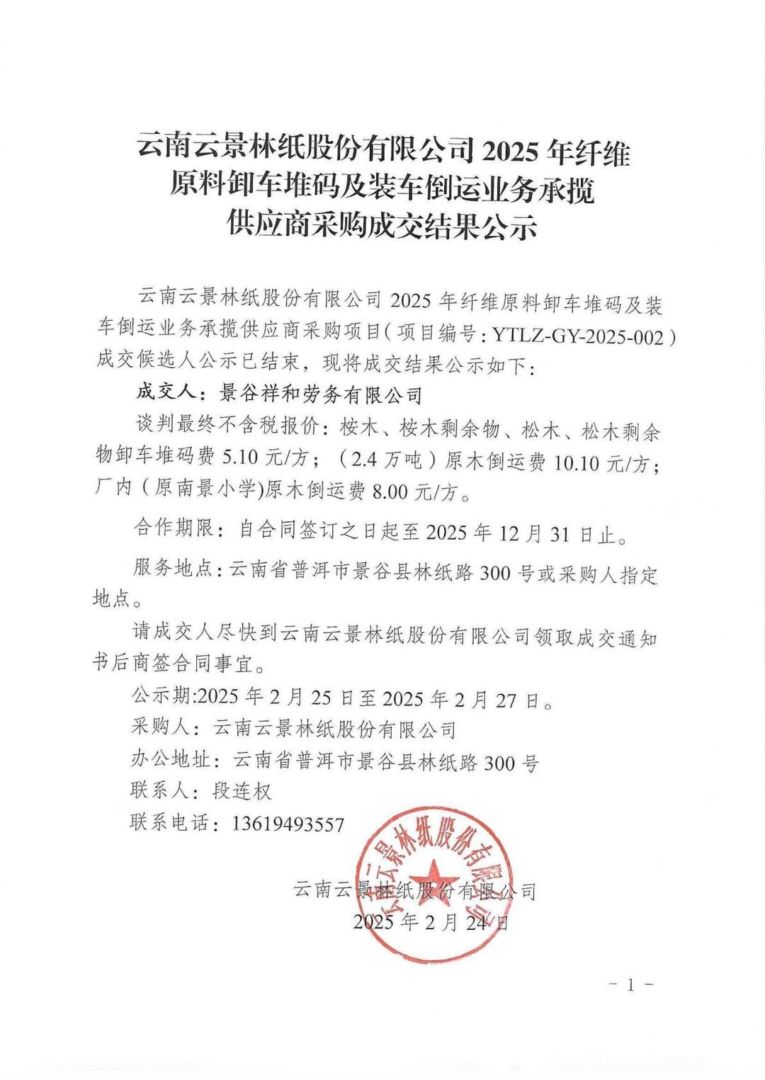 云南云景林紙股份有限公司2025年綜合物資裝卸搬運業務承攬供應商采購成交結果公示.jpg