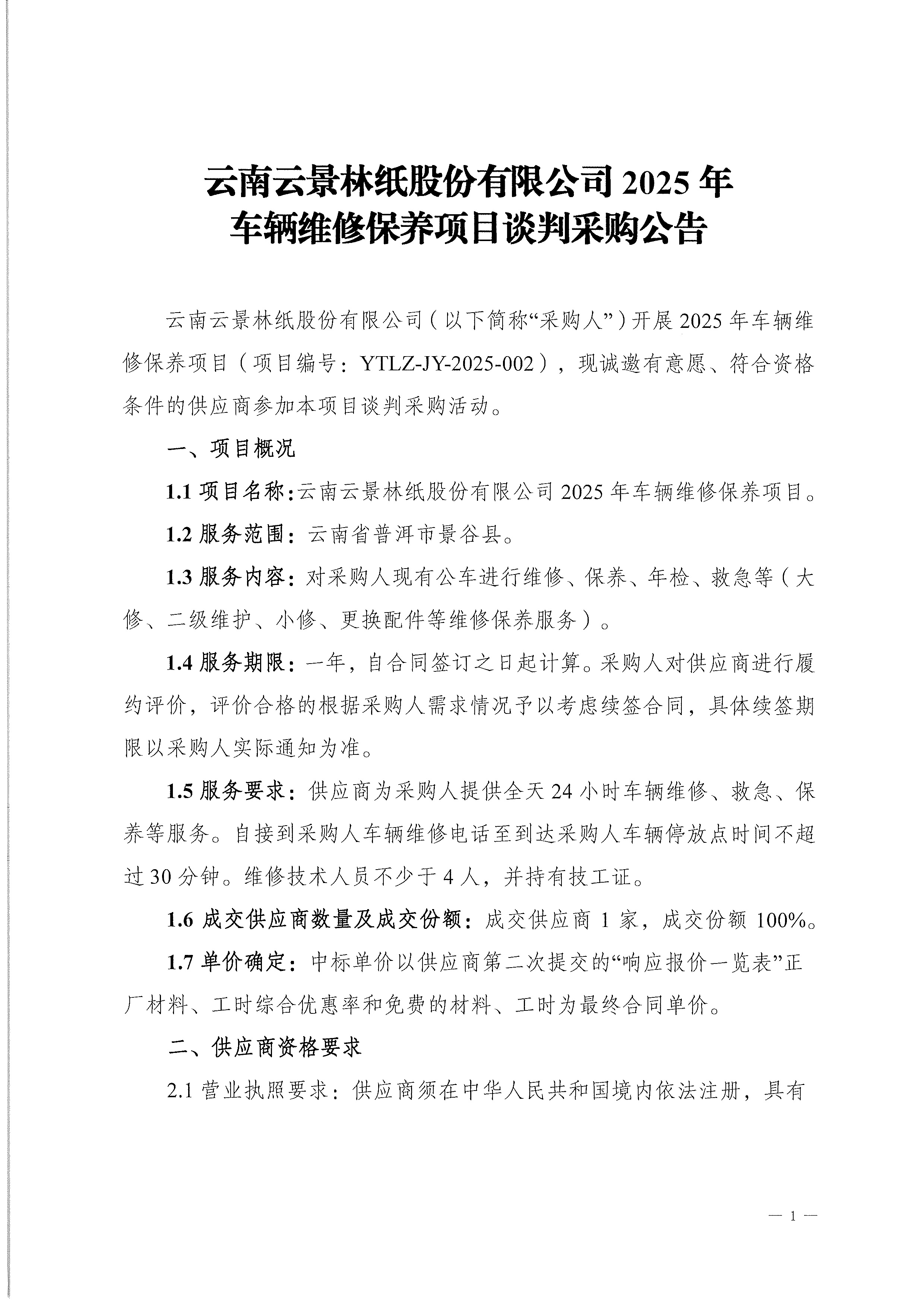 云南云景林紙股份有限公司2025年車輛維修保養項目談判采購公告-1.jpg