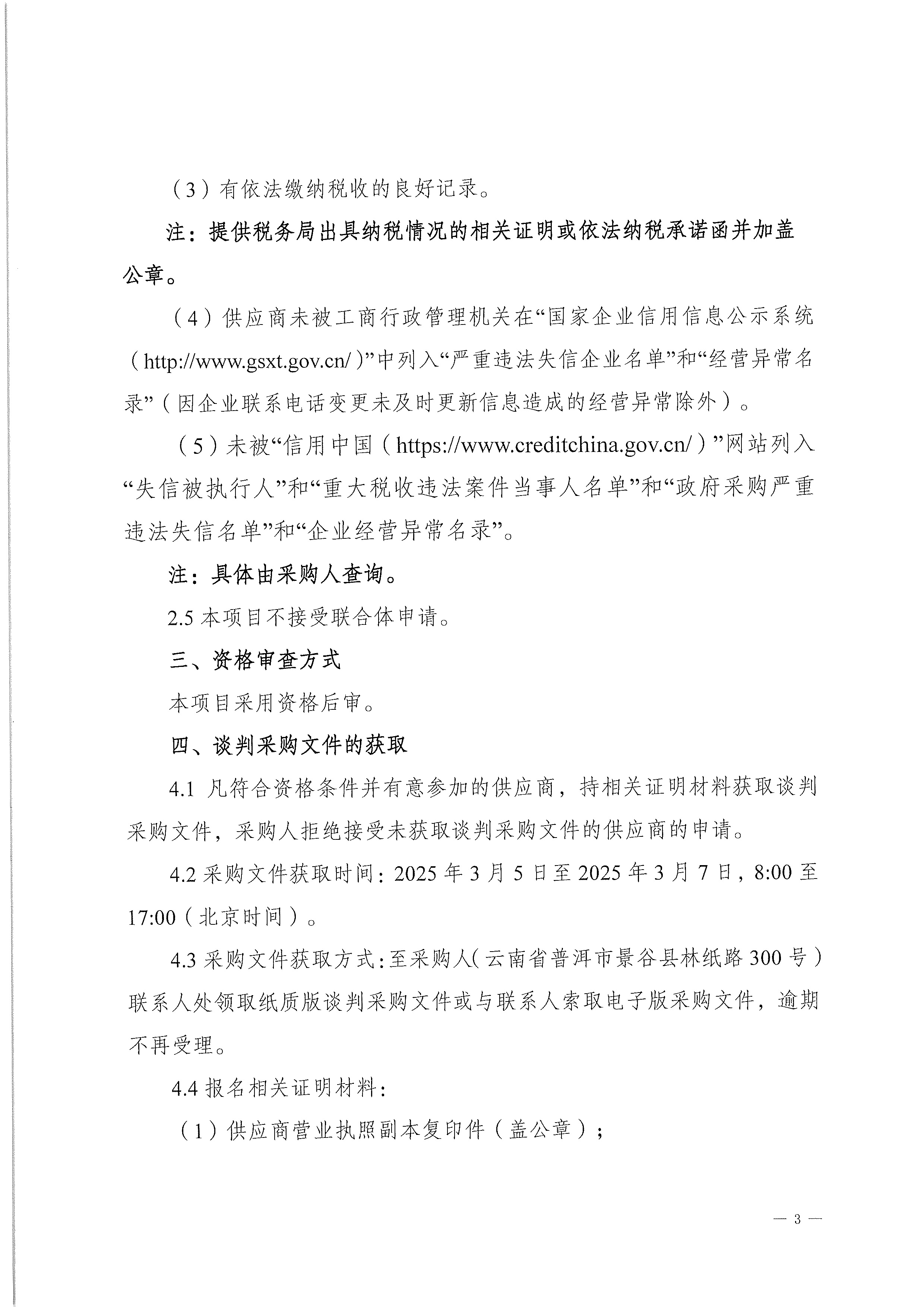 云南云景林紙股份有限公司2025年車輛維修保養項目談判采購公告-3.jpg